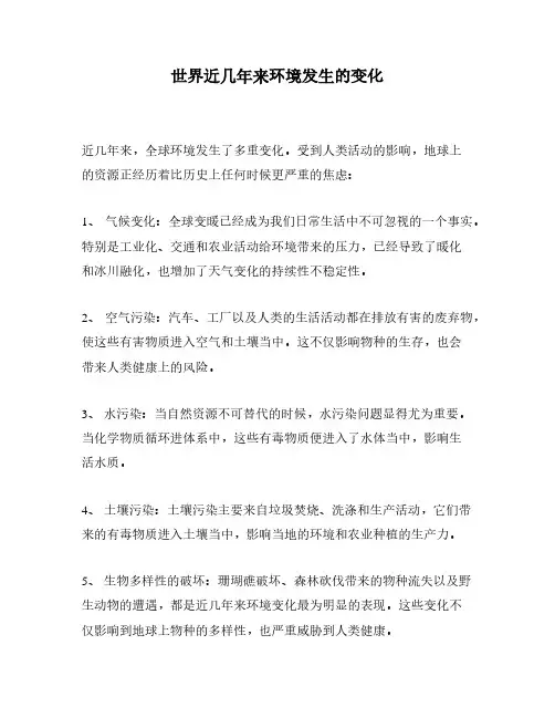 世界近几年来环境发生的变化