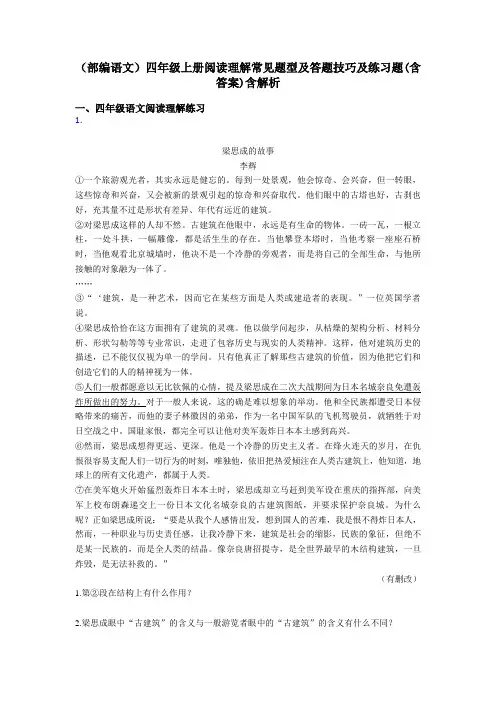 四年级(部编语文)四年级上册阅读理解常见题型及答题技巧及练习题(含答案)含解析
