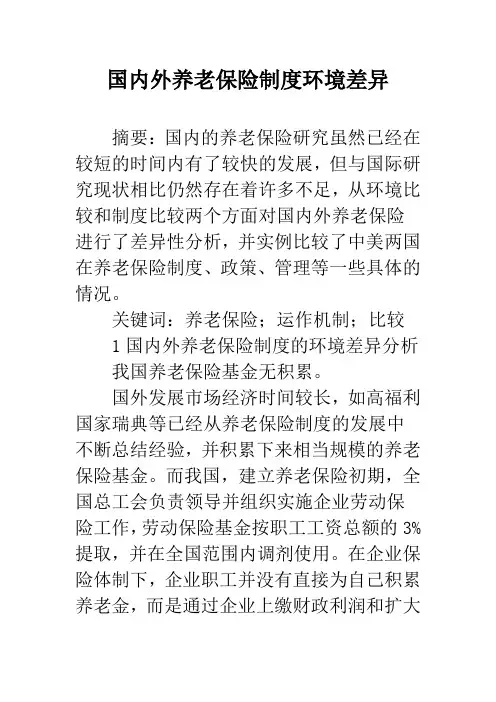 国内外养老保险制度环境差异