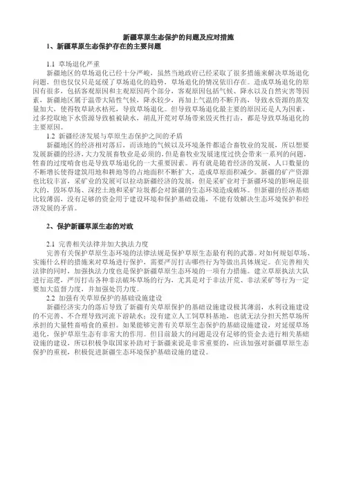 新疆草原生态保护的问题及应对措施