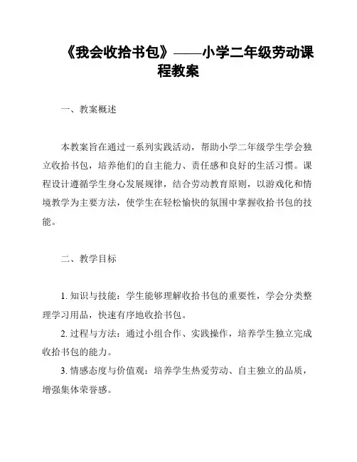 《我会收拾书包》——小学二年级劳动课程教案
