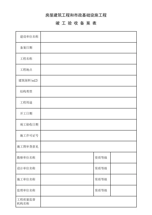 房屋建筑工程和市政基础设施工程竣工验收备案表
