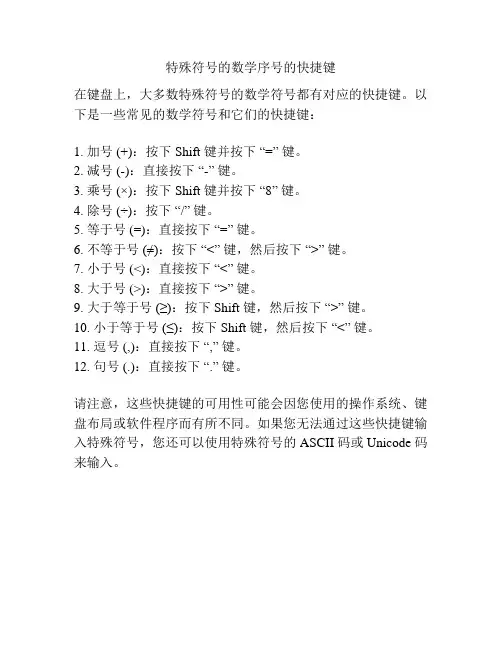 特殊符号的数学序号的快捷键