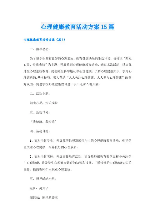 心理健康教育活动方案15篇