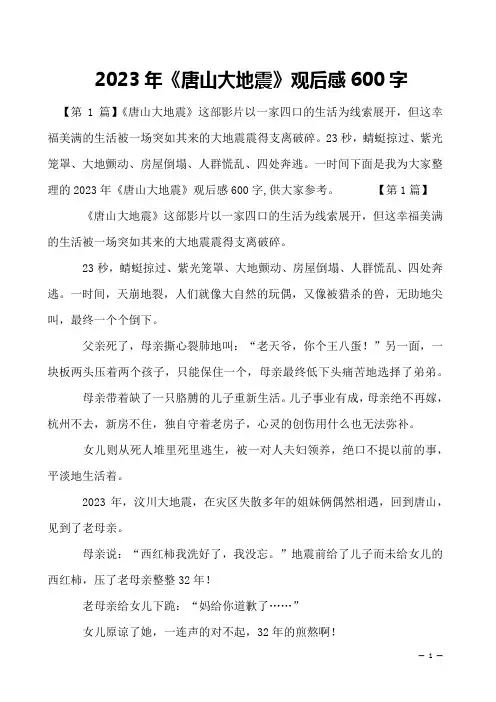 2023年《唐山大地震》观后感600字