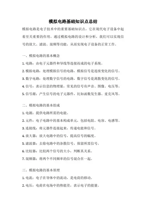 模拟电路基础知识点总结