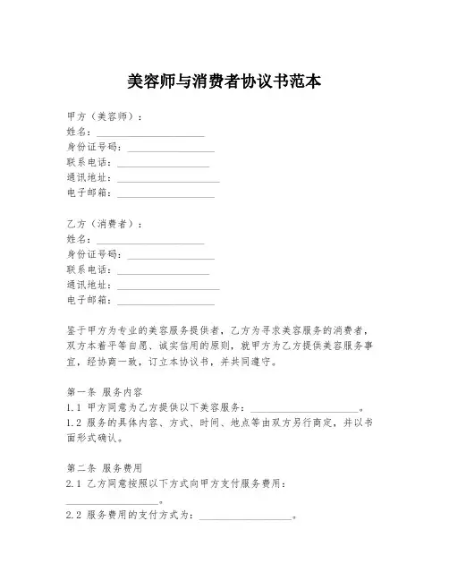 美容师与消费者协议书范本