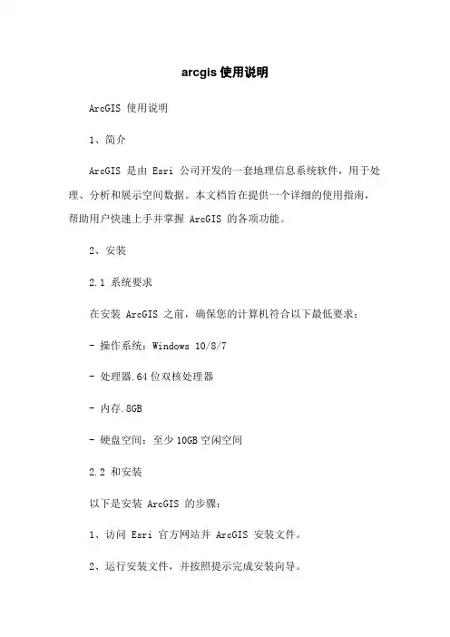 arcgis使用说明