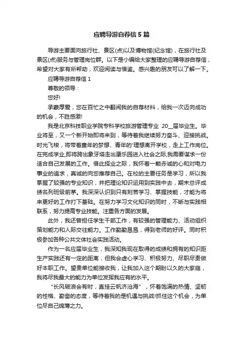 应聘导游自荐信5篇