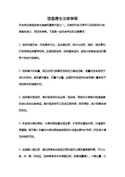 饮食养生注意事项