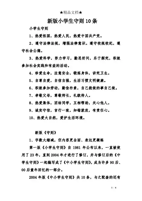 新版小学生守则10条