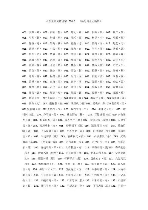 小学生常见错别字1000字