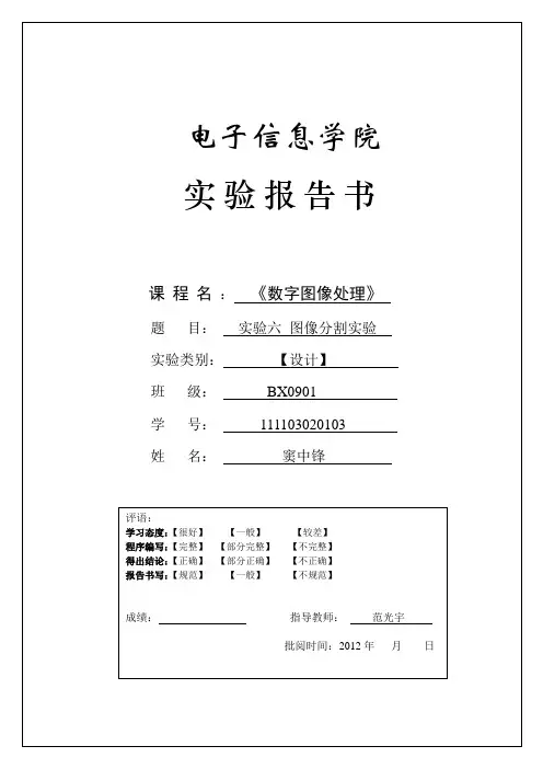 数字图像处理_实验报告书(六)分割