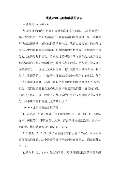 浅谈对幼儿美术教学的认识