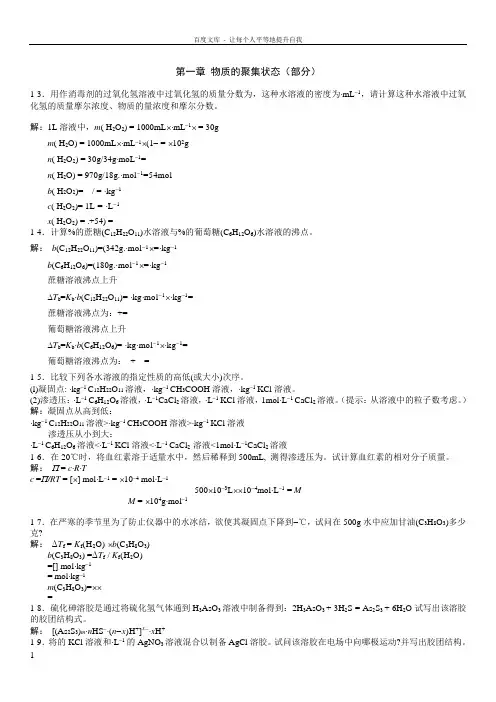 无机及分析化学答案(第二版)第一章