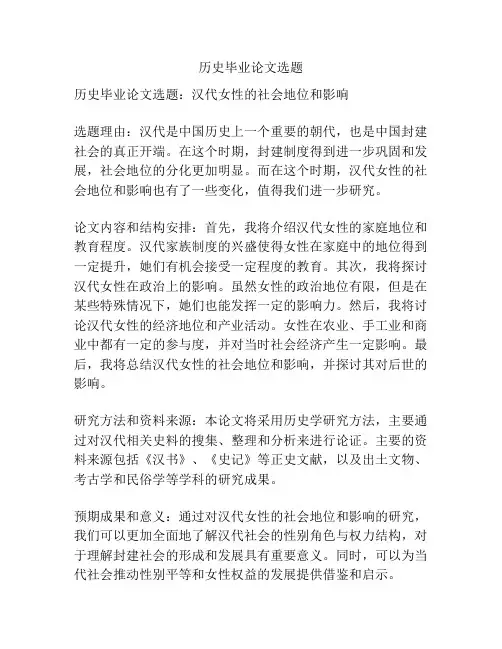 历史毕业论文选题