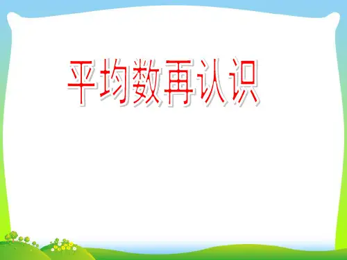 新版北师大版五级数学下册《平均数的再认识》公开课课件