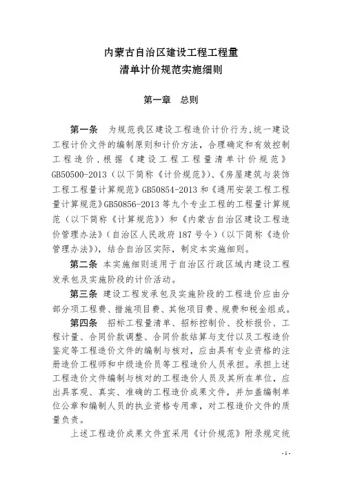 《内蒙古自治区建设工程工程量清单计价规范实施细则》