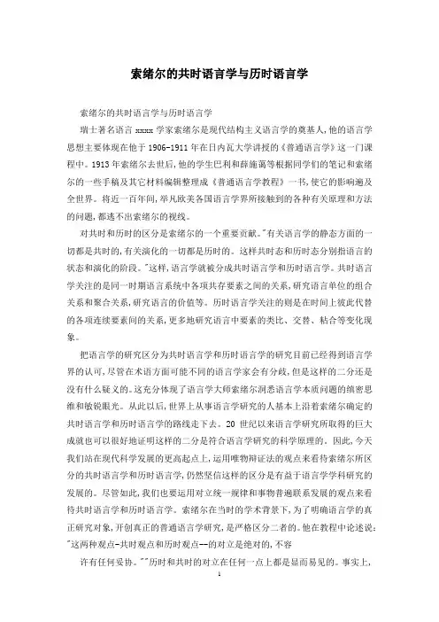 索绪尔的共时语言学与历时语言学