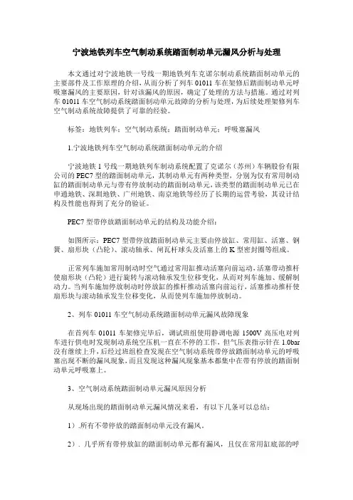 宁波地铁列车空气制动系统踏面制动单元漏风分析与处理