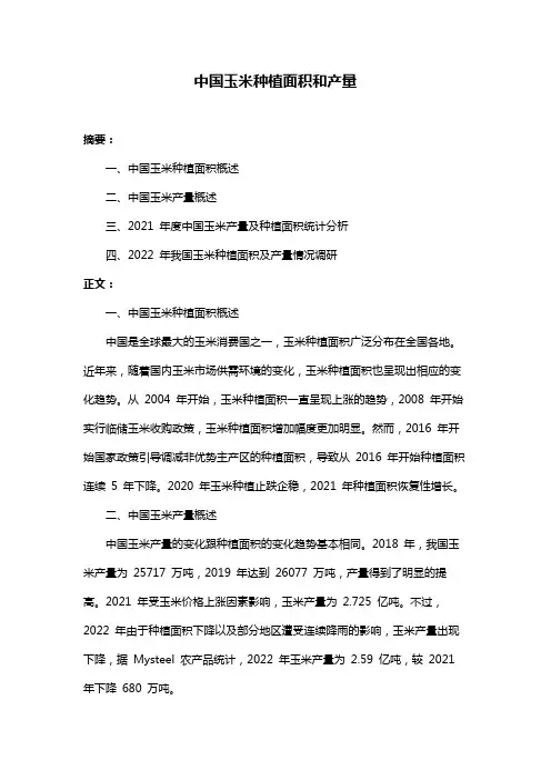 中国玉米种植面积和产量