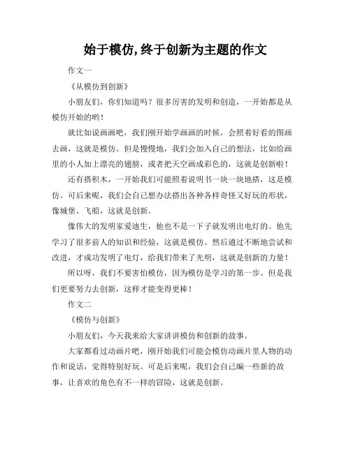 始于模仿,终于创新为主题的作文