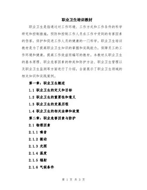 职业卫生培训教材