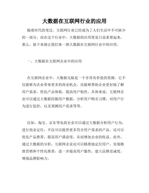 大数据在互联网行业的应用
