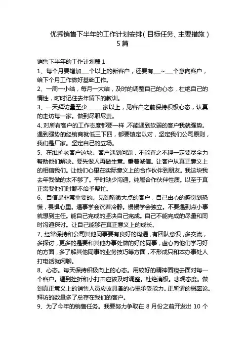 优秀销售下半年的工作计划安排(目标任务、主要措施)5篇