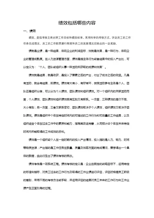 绩效包括哪些内容