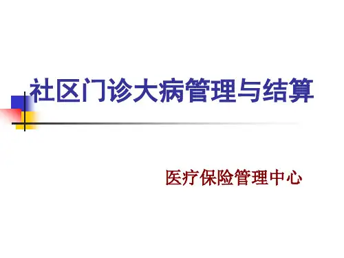 医保业务--门诊大病社区门诊培训