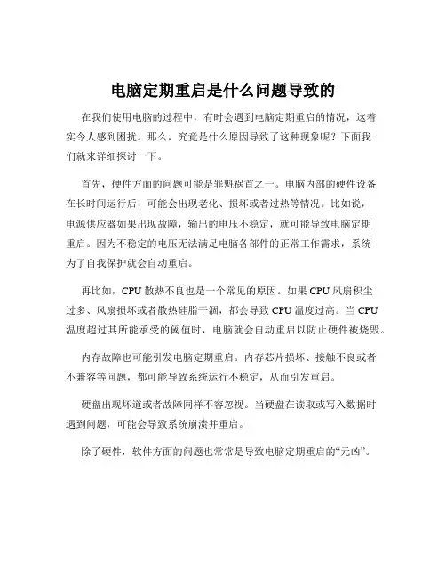 电脑定期重启是什么问题导致的