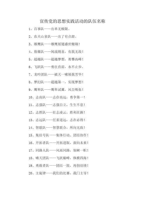 宣传党的思想实践活动的队伍名称
