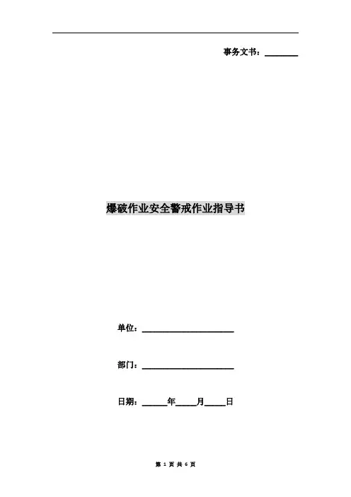 爆破作业安全警戒作业指导书