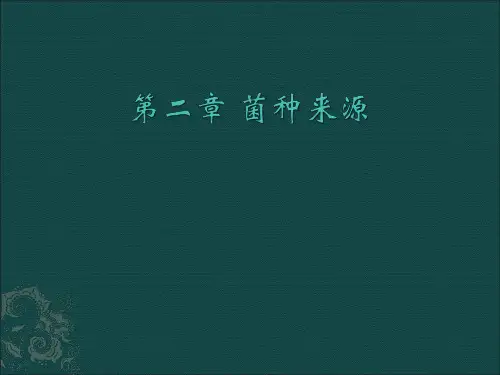 第二章+菌种来源