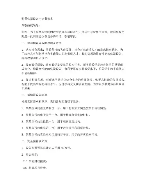 购置仪器设备申请书范本