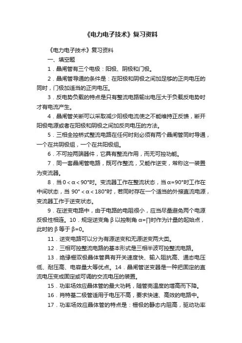《电力电子技术》复习资料