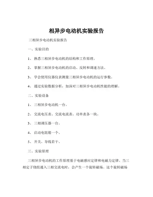 相异步电动机实验报告