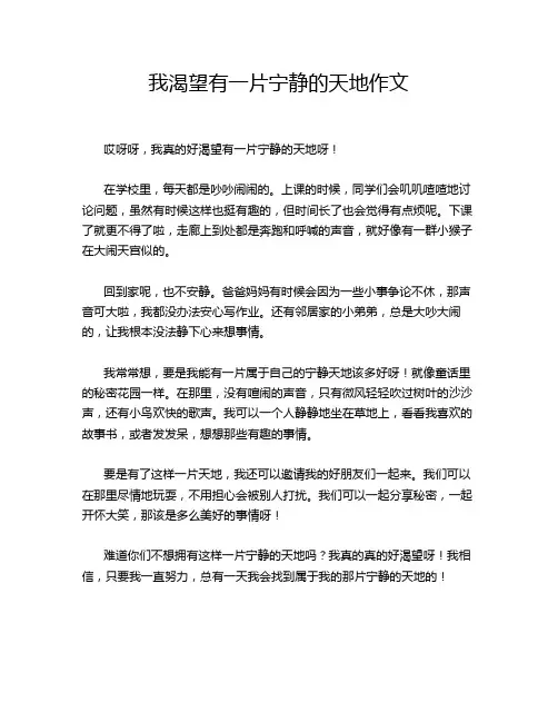 我渴望有一片宁静的天地作文