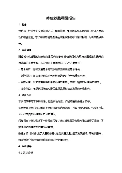 修建铁路调研报告
