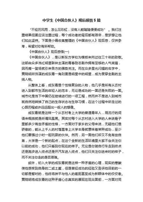 中学生《中国合伙人》观后感悟5篇