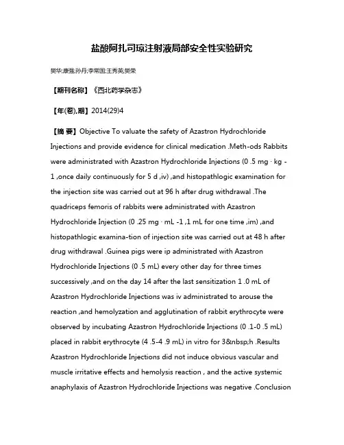 盐酸阿扎司琼注射液局部安全性实验研究