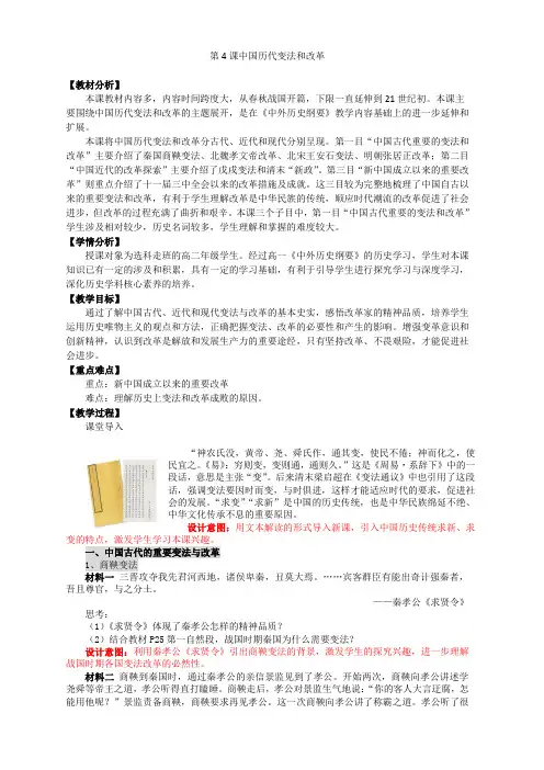 第4课 中国历代变法和改革【教学设计】--编版高中历史选择性必修一国家制度与社会治理