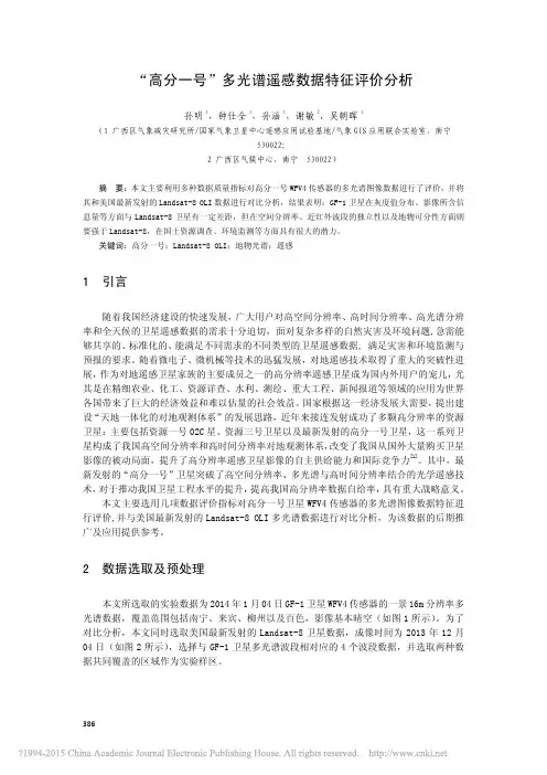 _高分一号_多光谱遥感数据特征评价分析_孙明