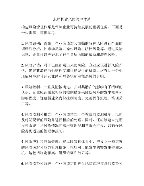 怎样构建风险管理体系