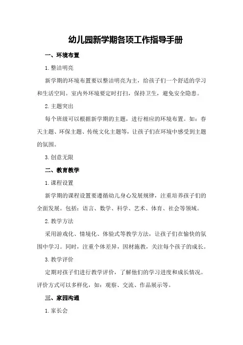 幼儿园新学期各项工作指导手册