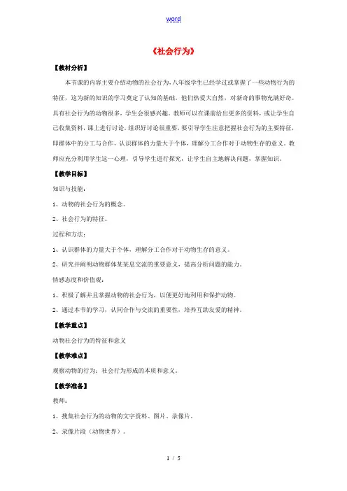 八年级生物上册 5.2.3 社会行为教案3 (新版)新人教版
