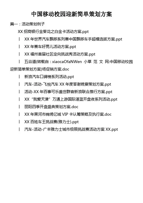 中国移动校园迎新简单策划方案