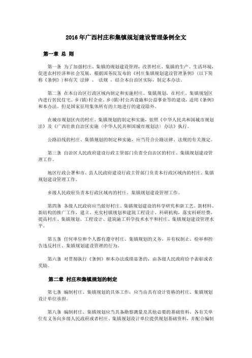 2016年广西村庄和集镇规划建设管理条例全文