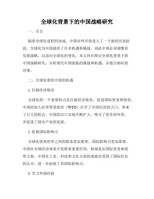 全球化背景下的中国战略研究
